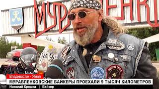 Муравленковские байкеры проехали 9 тысяч километров.