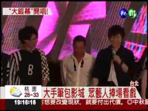 五月天拍3D電影 藝人搶看首映