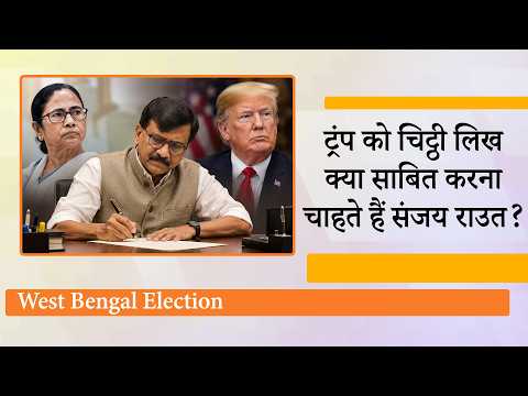 ट्रंप को चिट्ठी, इंटरनेशनल कोर्ट की धमकी, विपक्ष अंदरूनी मामलों में विदेशी ताकतों को क्यों घसीट रहा