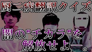 【厨二病】ノムリッシュ語翻訳クイズ！【オメガって入社試験なんだ】