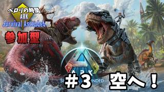 【ARK: Survival Ascended】#3　空へ！【参加型】