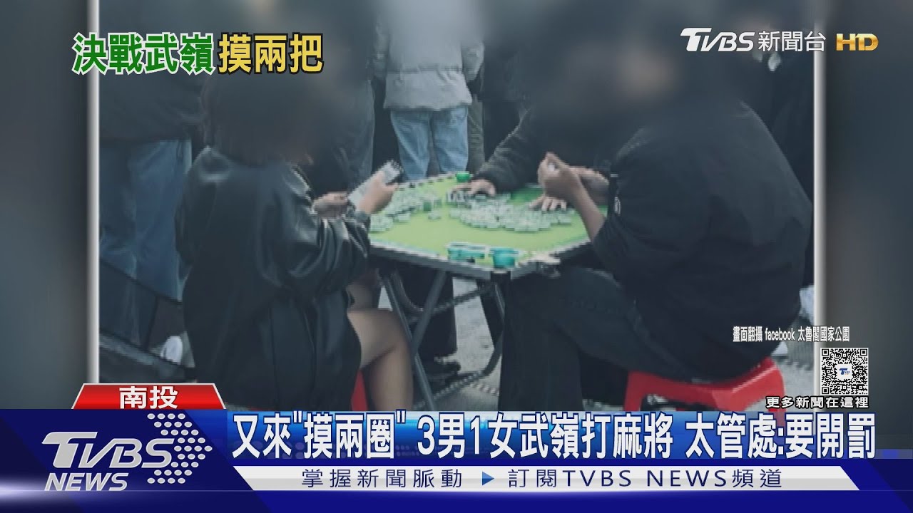 又來「摸兩圈」3男1女武嶺打麻將　太管處：要開罰