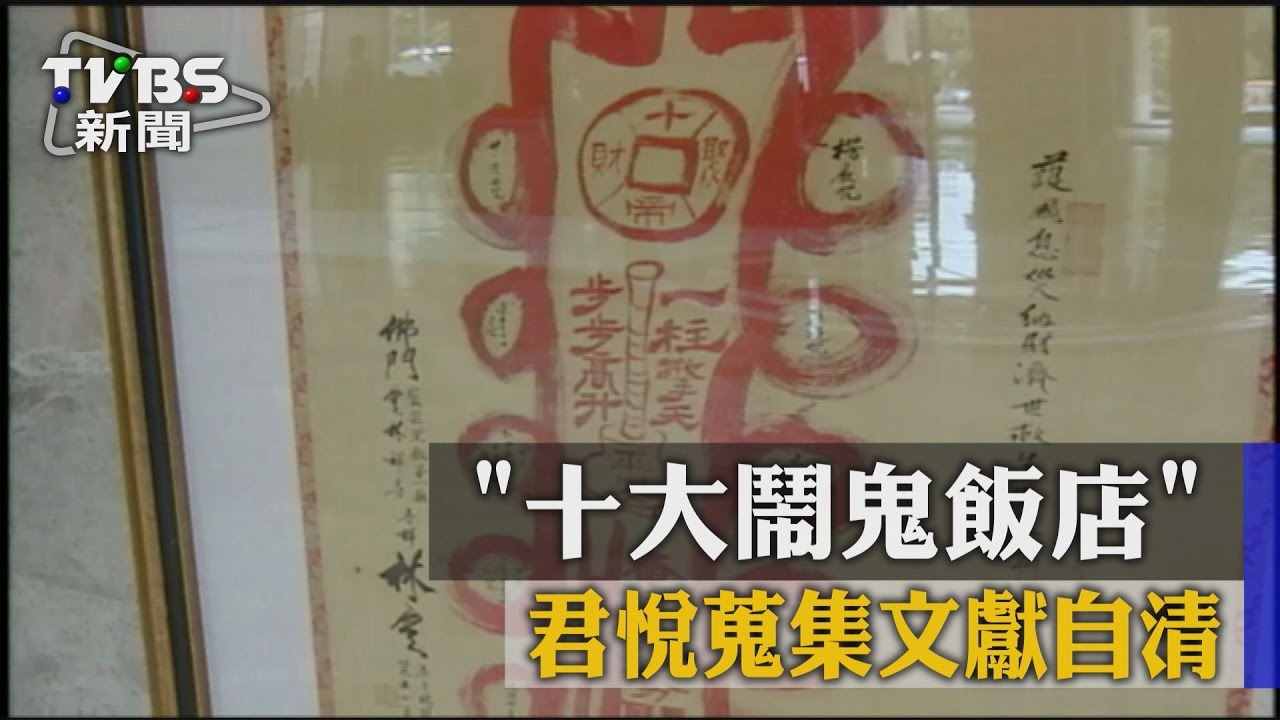 闢謠!「十大鬧鬼飯店」 君悅蒐集文獻自清