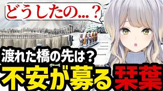 【逆転裁判3#45】ついに橋を渡れるようになったものの不安が募る栞葉【栞葉るり切り抜き】※ネタバレあり