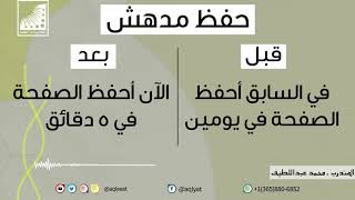 الحفظ بسرعة | سابقا أحفظ الصفحة في يومين | الآن أحفظ الصفحة من مرتين | بعد| دورة انعاش العقل