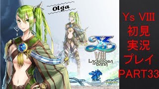 【ys8p33】Ys VIII 初見実況プレイ Part33