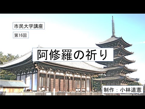地域科学課程 阿修羅の祈り