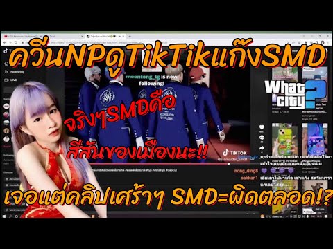 เมื่อควีน ดูติ๊กต๊อกแก๊ง SMD มีแต่คลิปเศร้าๆ!! GTA WC EP65