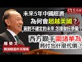 【字幕】新加坡前外交部長楊榮文：未來5年中國經濟為何會超越美國？ 面對不確定的未來 怎樣做好準備？ 西方聯手圍堵華為將付出什麼代價？  《大師訪談錄》（2024-03-07）