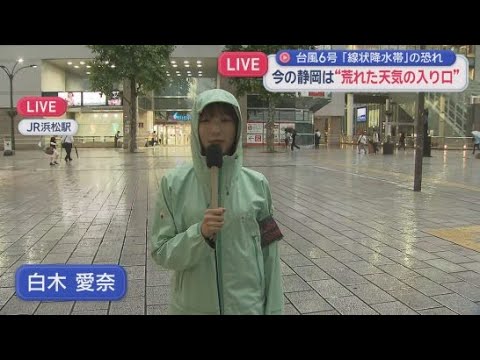 YouTube Video 【台風６号】浜松駅前より中継　白木愛奈アナウンサー