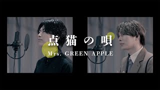 【歌ってみた】Mrs. GREEN APPLE「点描の唄 （feat.井上苑子）」【本気のカバー】風輪