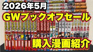 2026年GWのブックオフセールで漫画を爆買い！買ってきたジャンプコミックをご紹介！