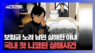 Download lagu [사건X파일]국내 첫 니코틴 살해사건, 보험금 노려 남편 살해...직접증거 없지만 유죄! mp3