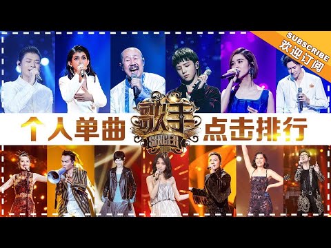 《歌手2018》收官人气报告：个人单曲点击排行榜、官方频道点击TOP 3公布！各歌手人气之作大串烧！Singer2018【歌手官方音乐频道】