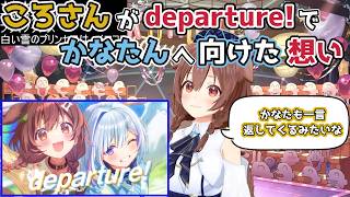 【ホロライブ切り抜き】ころさんがdeparture!で かなたんへ向けた想い【戌神ころね】