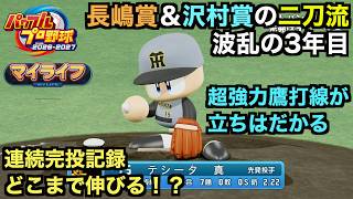 【パワプロ】3年目を迎えた沢村賞＆長嶋賞の二刀流、連続完投記録の更新に強力打線が立ちはだかる！？マイライフ編【パワフルプロ野球2026-2027】＃３３