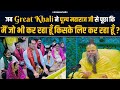 जब Great Khali ने पूज्य महाराज जी से पूछा कि म�