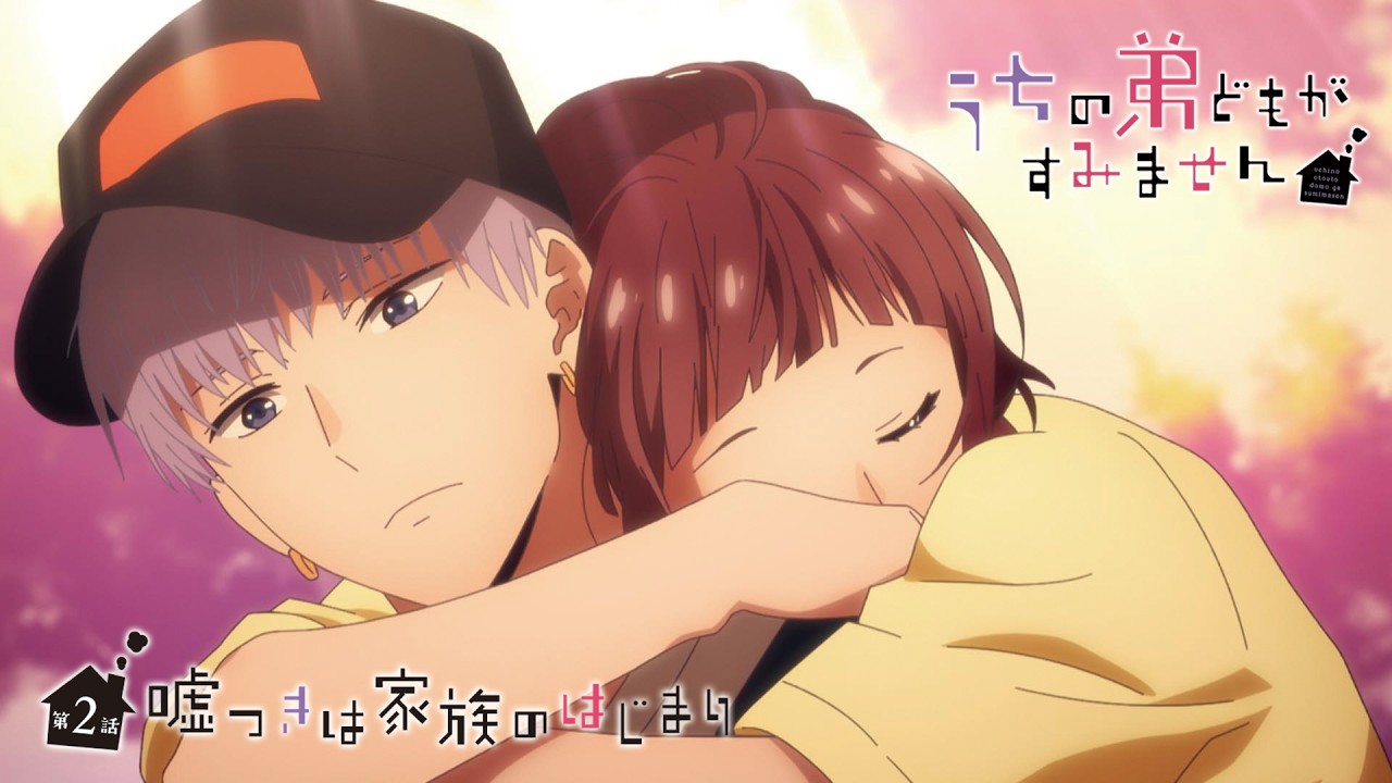 【次回予告】TVアニメ『うちの弟どもがすみません』第2話「嘘つきは家族のはじまり」｜毎週金曜24：00?