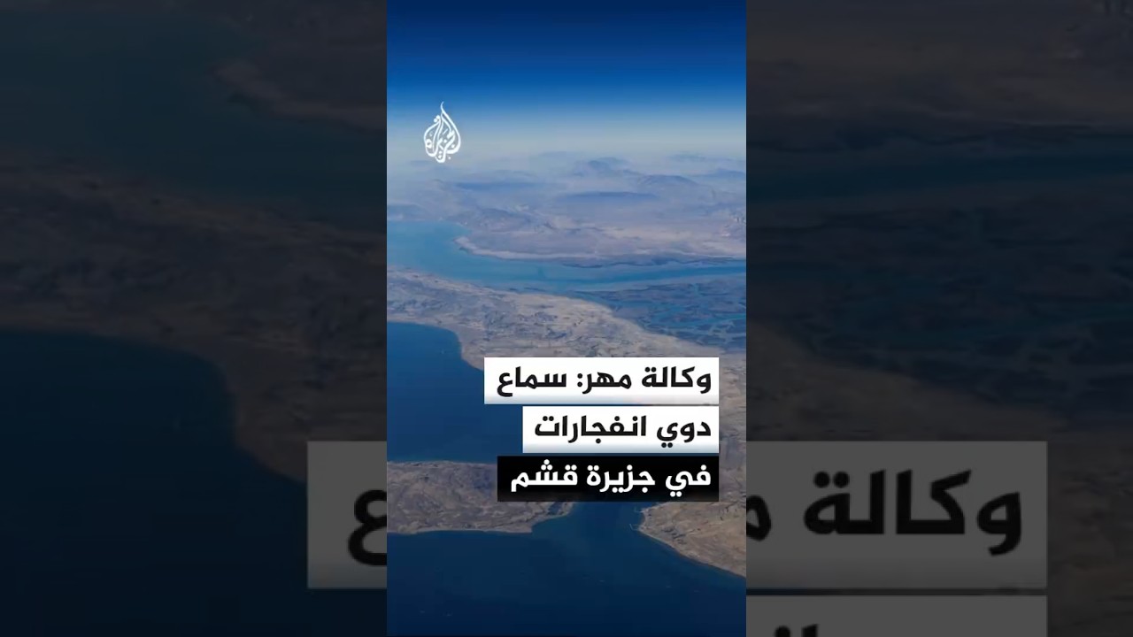 فيديو | وكالة مهر الإيرانية: سماع دوي انفجارات في جزيرة قشم وأسبابها ما زالت مجهولة