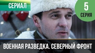 Военная разведка. Северный фронт. Серия 5