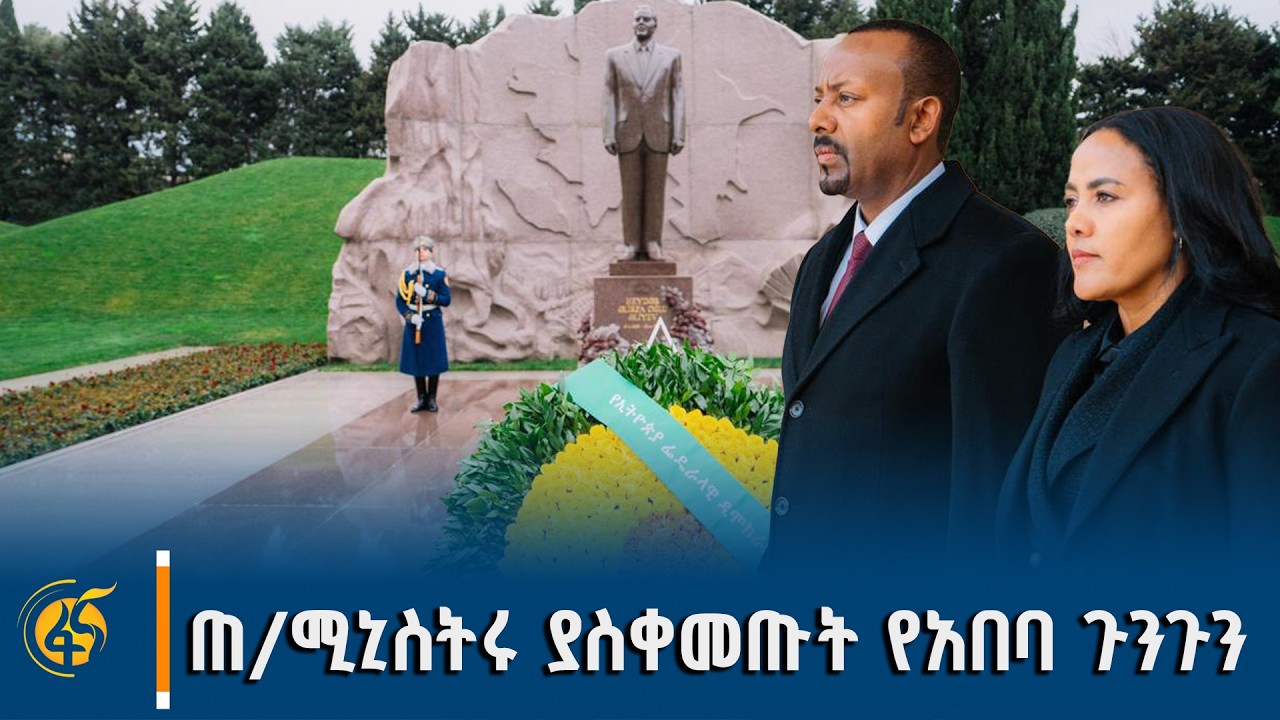 ጠቅላይ ሚኒስትር ዐቢይ አሕመድ (ዶ/ር) በባኩ የክብር አደባባይና የድል ሀውልት ያከናወ?