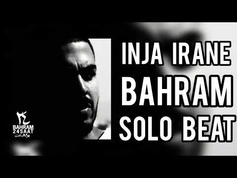 Inja Irane, Bahram| بیت آهنگ اینجا ایرانه بهرام