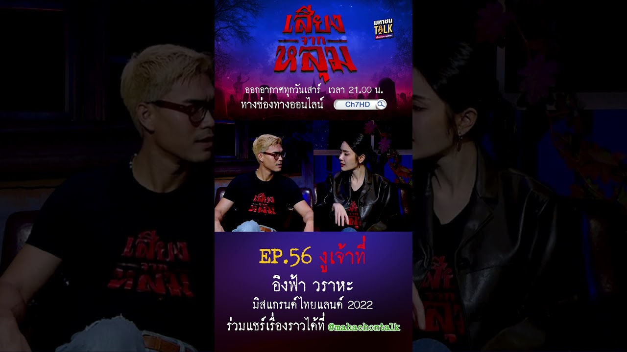 EP.56 ในทุกสถานที่ย่อมมีบางอย่างเคยอาศัยอยู่ที่นั่?