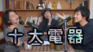 十大電器 | 菇武門Podcast Ep.49 十大電器 | 菇武門Podcast Ep.49