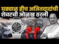 Ajit Pawar शेवटी घड्याळ हीच अजितदादांची शेव�
