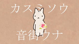 カスミソウ／音街ウナ