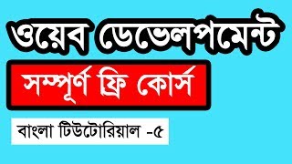 Web Design Basic Course [Bangla] - Part 5