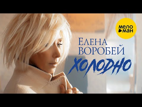 Елена Воробей – Холодно (Official Video, 2023)