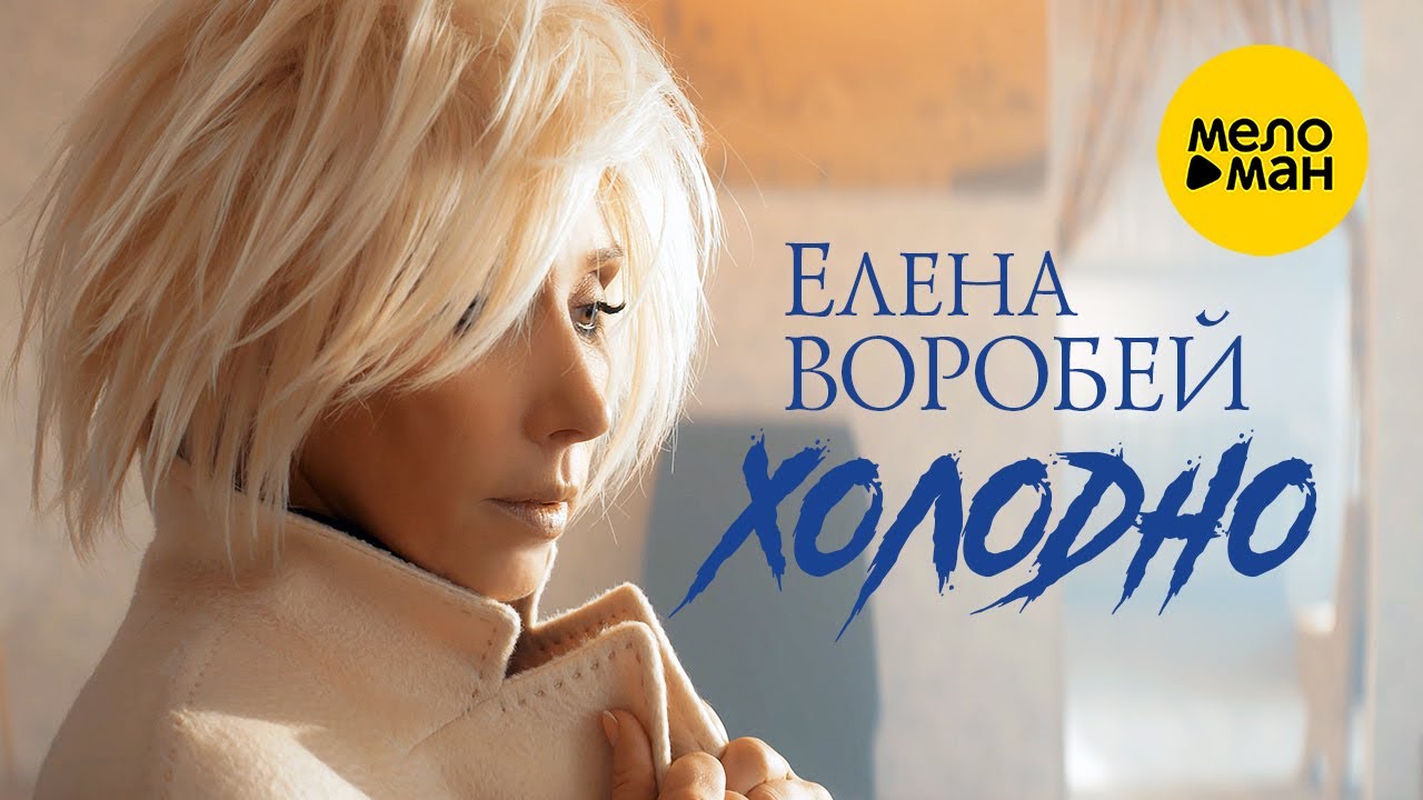 Елена Воробей — Холодно