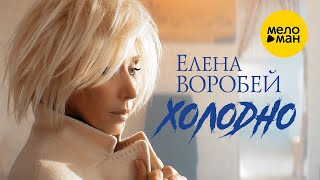 Елена Воробей – Холодно