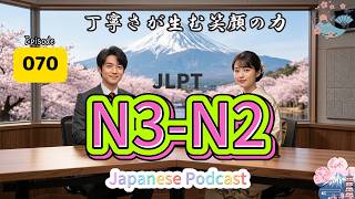 EP070 (N3-N2)| Connecting Heart-to-Heart in Japanese | 丁寧さが生む笑顔の力