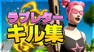 【ラブレター】対面最強自称アジア1位のキル集【フォートナイト】