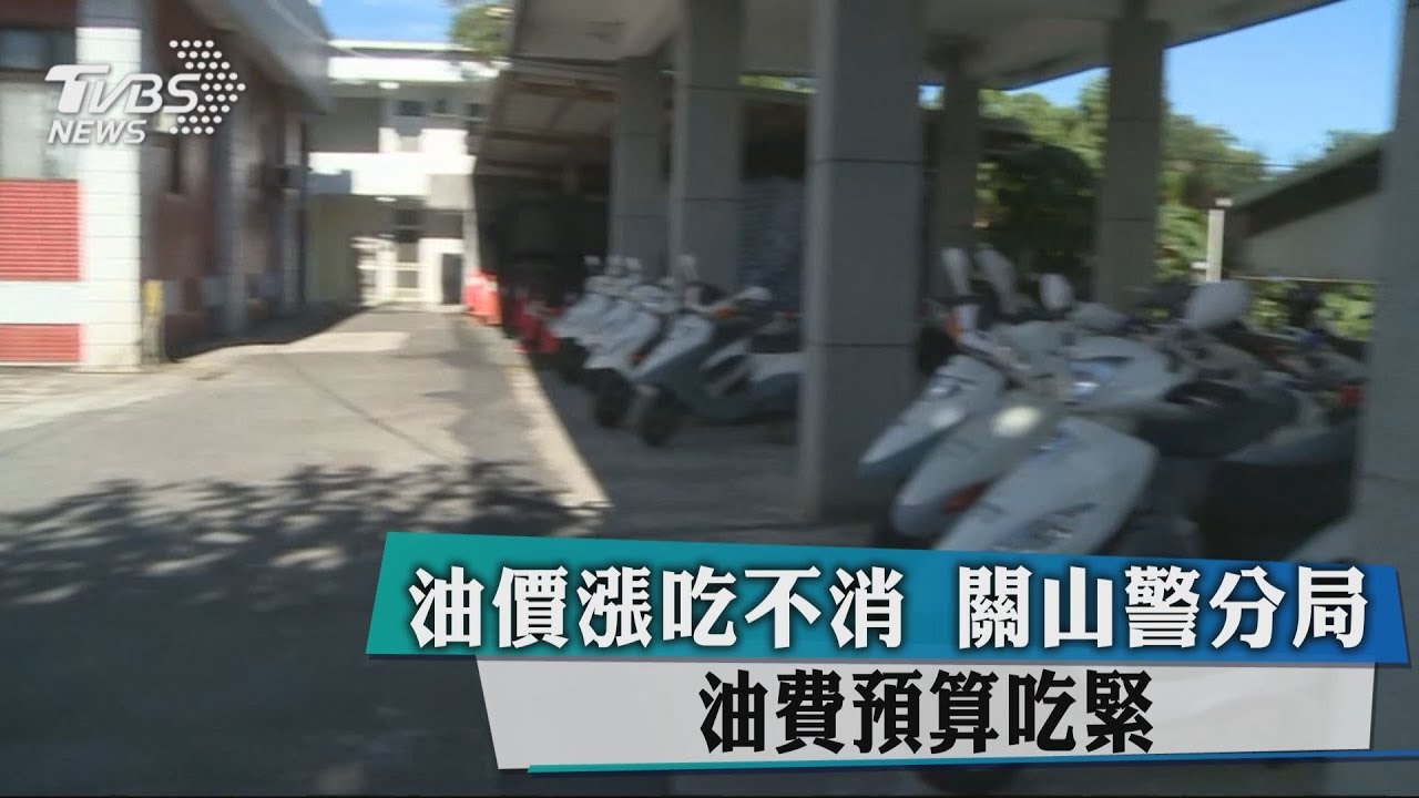 油價漲吃不消 關山警分局油費預算吃緊