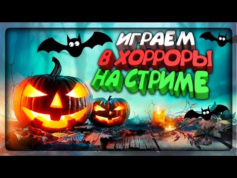 ХЭЛЛОУИНСКИЙ СТРИМ НЕПТУНА! 🔴 ИГРАЕМ В ХОРРОРЫ!