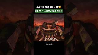 ​"루피에게 생긴 역대급 빽 🤝 800년 전 조이보이 동료 철거인 에메트"