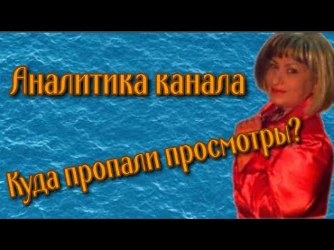 ✔ Как работать с YouTube аналитикой? Как правильно следить за аналитикой просмотров видео