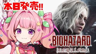 【バイオ9】絶叫注意！？怖いの大好きVtuberの初見プレイ！【BIOHAZARD requiem】※ネタバレ注意