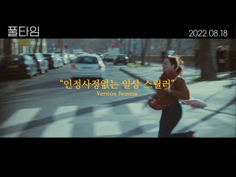 '풀타임' 30초 런칭 예고편