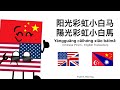 Sunshine Rainbow White Pony Wowkie Zhang 大張偉 CHN Pinyin ENG Translation