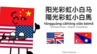 Download lagu Sunshine, Rainbow, White pony - Wowkie Zhang (大張偉) [CHN Pinyin & ENG Translation] mp3