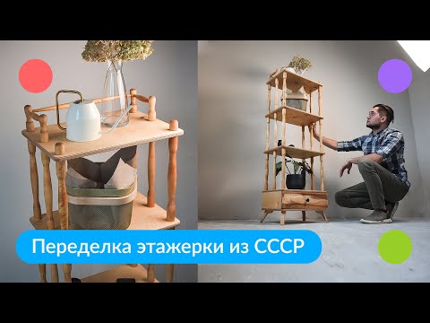 Как переделать советскую этажерку под современный интерьер. DIY своими руками.