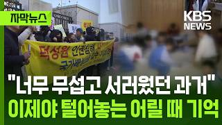 [자막뉴스] 너무 무섭고 서러웠던 과거, 이제야 털어놓는 어릴 때 기억 / KBS 2026.04.12.