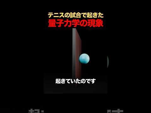 テニスの試合で起きた量子力学の現象