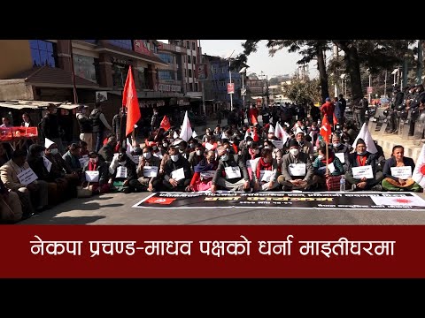 संसद विघटनको विरोधमा प्रचण्ड–नेपाल समूहको माइतीघरमा धर्ना | Sagarmatha Report
