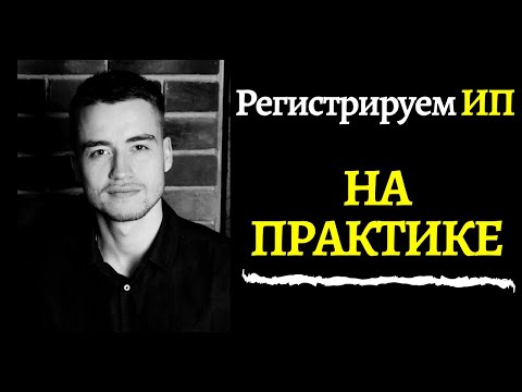 Как открыть ИП? | Регистрация ИП в 2020 году