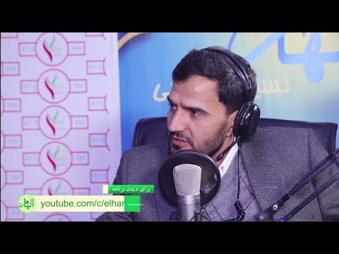 الهام: قسمت 163 - جعل و تذویر از منظر اسلام